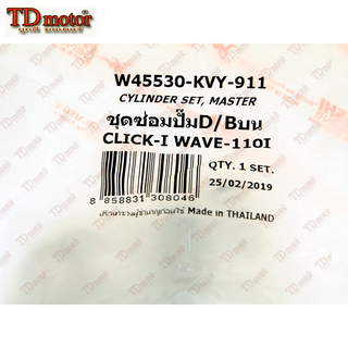 ชุดซ่อมปั้มดิสบน HONDA  W110-I/CLICK110-I - (WASHI-วาชิ)