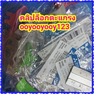 อะไหล่พัดลมมิตซูบิชิ12"16"18"ของแท้ตัวล๊อกขอบตะแกรงพัดลมที่ล๊อกตะแกรงพัดลมMitshubichi Electric