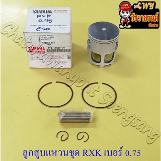 ลูกสูบแหวนชุด RXK (Concord) เบอร์ (OS) 0.75 (58.75 mm) พร้อมสลักลูกสูบ+กิ๊บล็อค (9366)