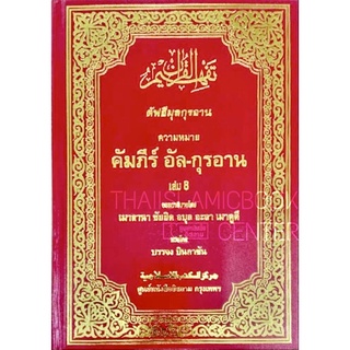 ตัฟฮีมุลกุรอาน เล่ม 8 ตัฟซีรฺอัล-กุรอาน แปลไทย(ขนาด 19x26.5 cm, ปกแข็งหุ้มหนัง ปั๊มทอง,เนื้อในกระดาษปอนด์สีขาว,512 หน้า)