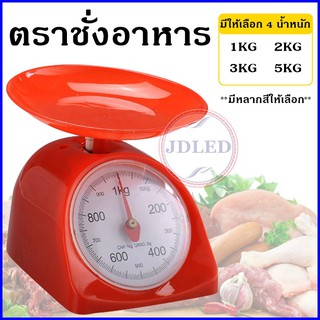 ที่ชั่งอาหาร ตราชั่งอาหาร 1กิโล 2 กิโล 3 กิโล 5กิโล