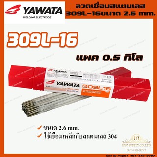 YAWATA ยาวาต้า ลวดเชื่อม รุ่น 309L-16 ขนาด 2.6 x 300 มม. (แบ่งขาย 0.5 กิโลกรัม)ไม่มีกล่อง