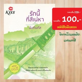 (โรแมนติก) รักนี้ที่สิเน่หา หนังสือมือสอง