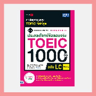 หนังสือ ประลองโจทย์ข้อสอบจริง TOEIC 1000 ข้อ LC (Listening) NEW TOEIC Economy LC 1000 Questions