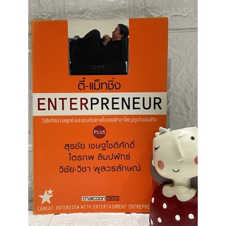 ตี๋-แม็ทชิ่ง  ENTERPRENEUR วิสัยทัศน์ กลยุทธ์ และแรงบันดาลใจของห้าขาใหญ่ธุรกิจบันเทิง