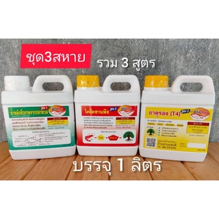 ชุด 3สหาย ขนาด1ลิตร เซ็ต3แกลลอน ครบทั้งช่วงบำรุงต้นใบ บำรุงดอก และบำรุงผล เป็นชีวภาพ ปลอดภัย100%