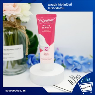 Ponds facial foam white beauty 100 g. พอนด์ส โฟมไวท์บิวตี้ 100 กรัม