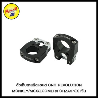 ตัวเก็บสายยึดแฮนด์ CNC REVOLUTION MONKEY/MSX/ZOOMER/FORZA/PCX