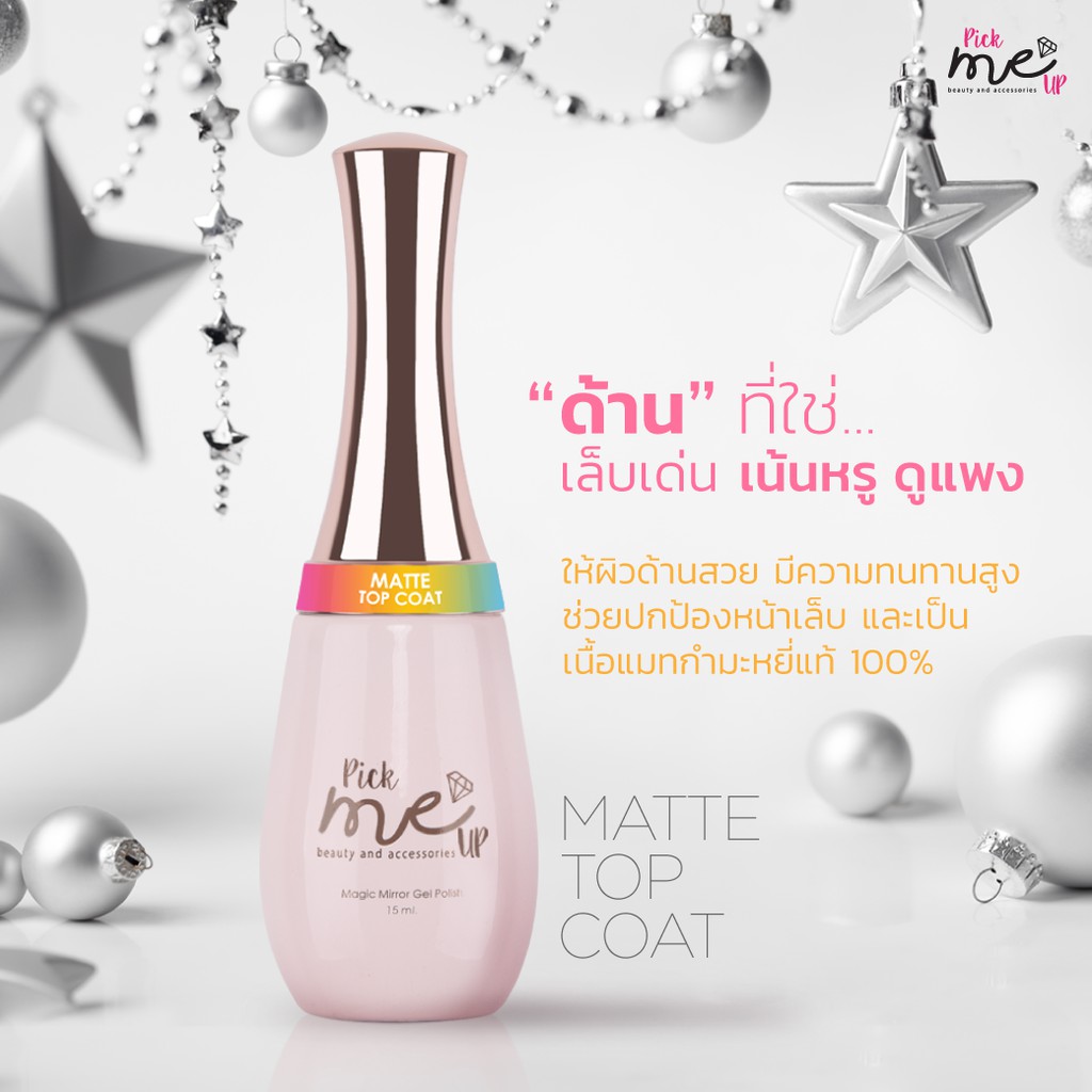 Matte Top Coat แมทท๊อปโค้ท ท๊อปด้าน pickmeup_official ThaiPick