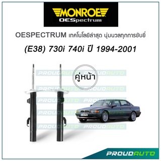 MONROE โช๊คอัพ BMW (E38) 730i,740i ปี 1994-2001 รุ่น Oespectrum (คู่หน้า)