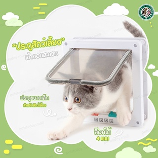 [พร้อมส่ง] 🐾Pet Door ประตูแมว ประตูสุนัข ประตูหมา สำหรับพันธุ์เล็ก ประตูสำหรับสัตว์เลี้ยง กันแอร์ออก น้องแมว น้องหมา