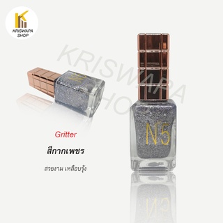 สีทาเล็บกากเพชร N 5 ***B2*** เนื้อแน่น มีสีรุ้ง แซม ทุกสี ติดทนนาน ทาง่าย