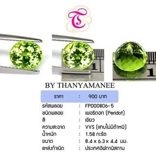 พลอยเพอริดอท Peridot ขนาด 8.4x6.3x4.4 มม. พลอยแท้ มีใบรับรอง