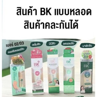 bk  ผลิตภัณฑ์ทั้งช่วยหน้าขาวใส ลดสิว ฝ้ากระ BBปกปิดริ้วรอยกันแดด มีให้เลือก5ผลิตภัณฑ์ดังรูป