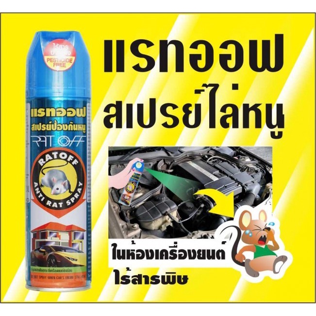 แรทออฟ Rat off สเปรย์ไล่หนู กำจัดหนู ไล่จิ้งจก อัศวินแรทออฟ ไร้สารพิษ 100% ขนาด 200 มล.