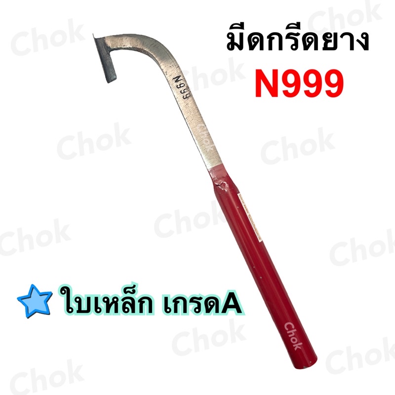 มีดกรีดยาง ตรา N999 ใบเหล็ก (ร่องกลาง)