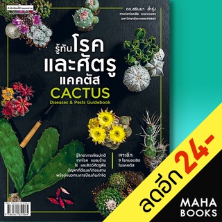 รู้ทันโรคและศัตรูแคคตัส CACTUS Diseases &amp; Pests Guidebook | บ้านและสวน ดร.สรินนา อ่ำรุ่ง