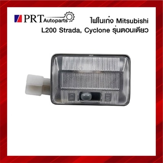 ไฟในเก๋ง ไฟเพดาน MITSUBISHI L200 STRADA/ CYCLONE มิตรซูบิชิ สตาด้า/ไซโคลน รุ่นตอนเดียว พร้อมหลอดไฟ ยี่ห้อ AA.MOTOR