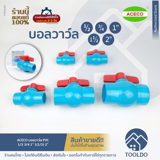 ACECO บอลวาล์ว 1/2 4หุน 3/4 6หุน 1" 2" นิ้ว 1(1/2)" บอลวาล์วพีวีซี หางปลาไหล วาล์วน้ำ ข้อต่อพีวีซี PVC อย่างดี เนื้อหนา