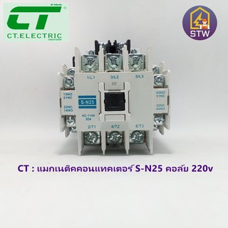 CT.ELECTRIC แมกเนติคคอนแทคเตอร์ S-N25 คอล์ย 220v