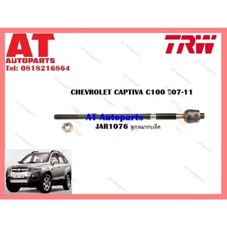 ช่วงล่าง ลูกหมาก เเร็ค คันชัก ล่าง กันโคลงหน้า ซ้าย ขวา กันโคลงหลัง CHEVROLET CAPTIVA C100 ปี 07-11 ยี่ห้อTRW