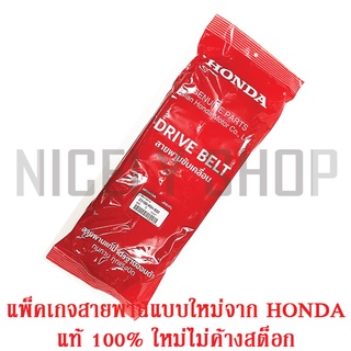 สายพาน FORZA 300 แท้ศูนย์ 100% ใส่ได้ทั้งรุ่นเก่า และ ใหม่ แพ็คเกจใหม่ ของแท้ศูนย์ ไม่เก่าค้างสต็อก HONDA 23100-K04-932