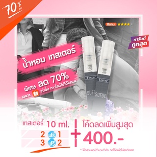 Sale‼️ 🔥น้ำหอมเทสเตอร์ 10 ml. - CC