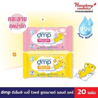 dmp ดีเอ็มพี เบบี้ ไวพส์ สูตรมายด์ แอนด์ แคร์ 20 แผ่น คละลาย