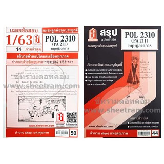 ชีทราม POL2310 / PA211 ทฤษฎีองค์การ