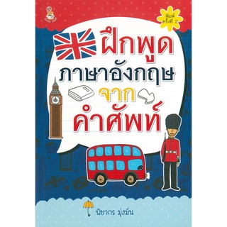 หนังสือ ฝึกพูดภาษาอังกฤษจากคำศัพท์ พิมพ์ครั้งที่ 2 (ราคาปก 225 บาท)