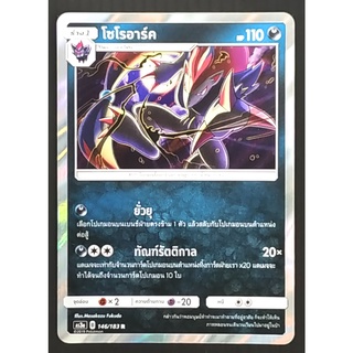 โซโรอาร์ค ร่าง 1 146/183 R  Pokemon Card (Matte) ภาษาไทย