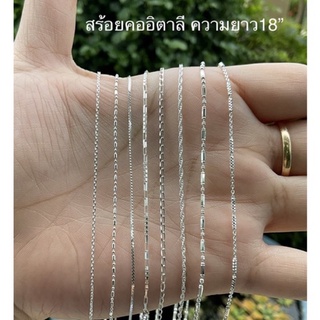 Top Silver สร้อยคออิตาลีลายใหม่ยาว18” เงินแท้92.5% ซื้อสินค้าทุกชิ้นแถมฟรีถุงผ้า+น้ำยาล้างเครื่องเงิน