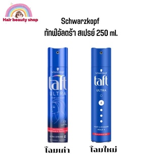 สเปรย์ฝุ่น Schwarzkopf TAFT Ultra Spray 250 ml ชวาร์สคอฟ ทัฟท์