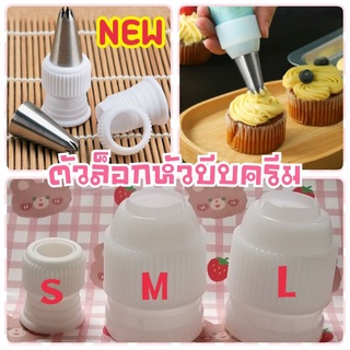 ตัวล็อคหัวบีบครีม ตัวล็อกถุงบีบครีม S,M,L พร้อมส่ง