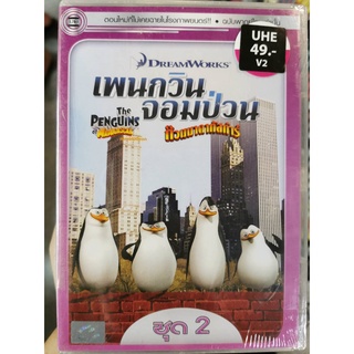 DVD เสียงไทยเท่านั้น : The Penguins of MadaGascar Vol. 2 เพนกวินจอมป่วน ก๊วนมาดากัสก้าร์ ชุด 2