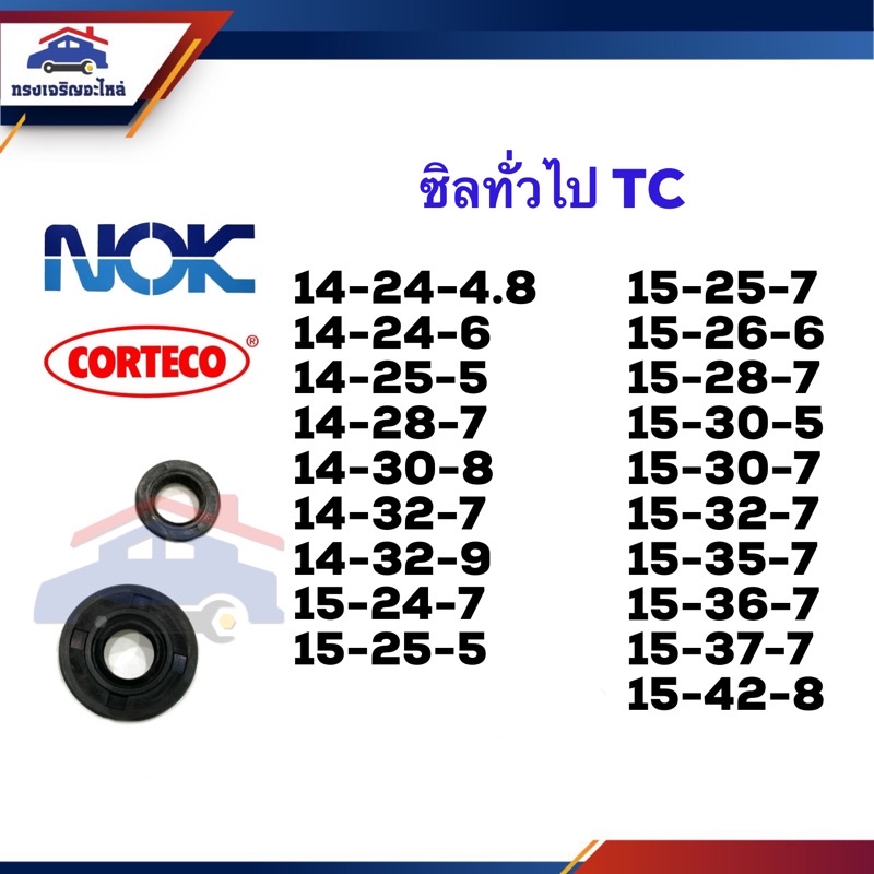 ⭕️ ซิล ซีลกันน้ำมัน TC 14-24,14-25,14-28,14-30,14-32,15-24,15-25,15-26,15-28,15-30,15-32,15-35,15-36