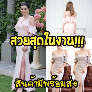 ชุดราตรี ชุดดารา ชุดออกงาน ชุดเพื่อนเจ้าสาว ชุดหายาก มีของพร้อมส่ง ถูกที่สุด