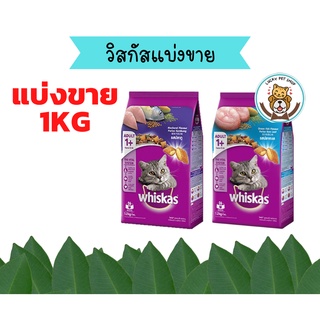 whiskas วิสกัส อาหารแมวแบ่งขาย 1kg