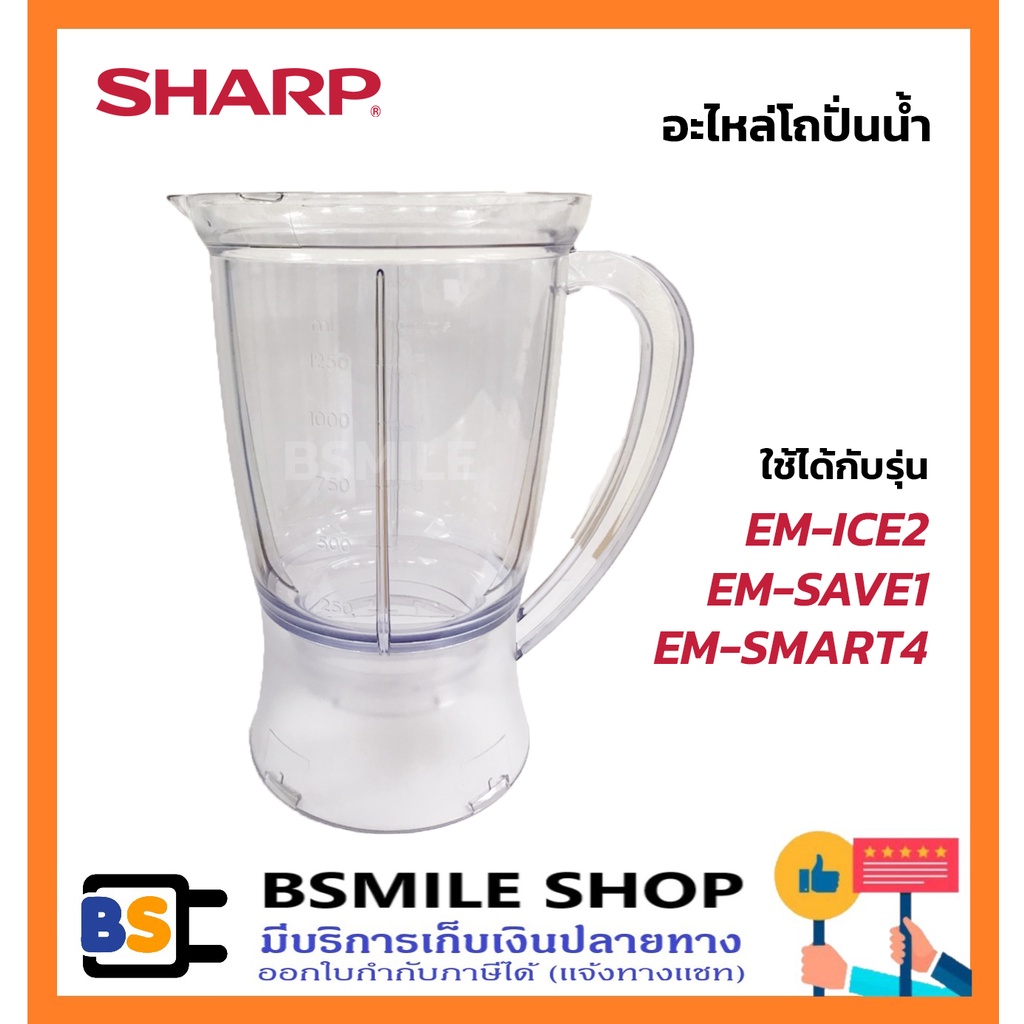 อะไหล่ของแท้ SHARP อะไหล่แท้โถปั่นน้ำ (เฉพาะโถ) ใช้ได้กับรุ่น EM-ICE2, EM-SAVE1, EM-SMART4