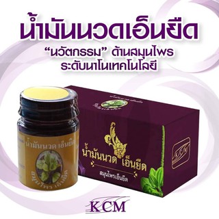 น้ำมันนวด เอ็นยืด KCM คลายกล้ามเนื้อ สกัดจากธรรมชาติ [1 กระปุก / ส่งฟรี]