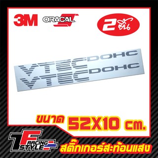 สติ๊กเกอร์ I-VTEC DOHC ยาว สติ๊กเกอร์ ตกแต่งรถ 3M,Oracal แท้