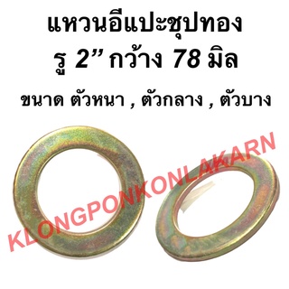 แหวนอีแปะ รู 2" กว้าง 78มิล ( ตัวหนา 4มิล , ตัวกลาง 3มิล , ตัวบาง 2มิล ) แหวรรองรถไถ แหวนรองน็อตรถแทรกเตอร์ แหวนรองอีแปะ