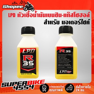 LPD หัวเชื้อน้ำมันเบนซิน-แก๊สโซฮอล์ R35 ช่วยให้อัตราเริ่งดีขึ้น