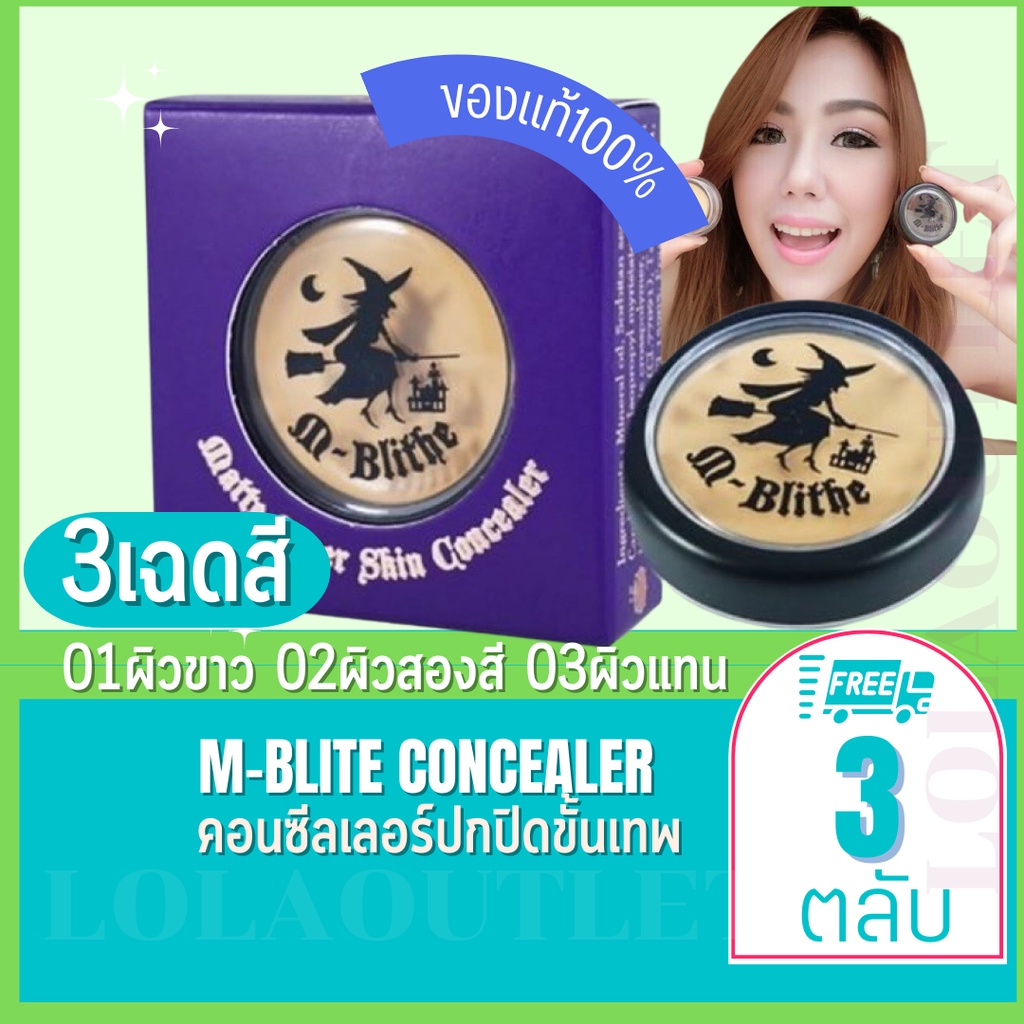 M-Blithe Matte Cover Skin Concealer มี 4 เบอร์ (3ตลับ) เอ็มบลาย คอนซีลเลอร์ เอ็ม-บลายท์ เนื้อแมท ปกป