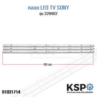 หลอด แบ๊คไล้ค SONY โซนี่ LED Backlight TV รุ่น 32R402 32R300B 32R300C 8 LED 3แถว ยาว 60cm อะไหล่ทีวี