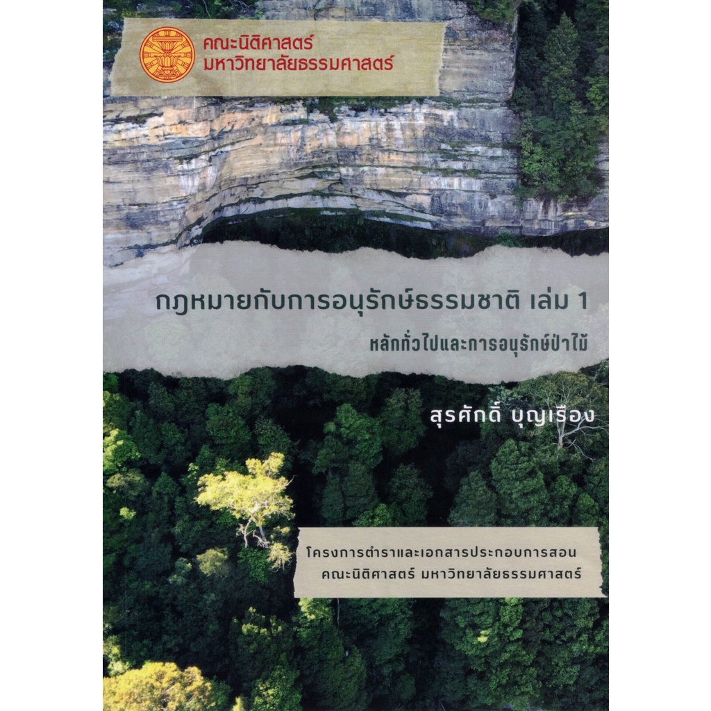 กฎหมายกับการอนุรักษ์ธรรมชาติ เล่ม 1 หลักทั่วไปและการอนุรักษ์ป่าไม้