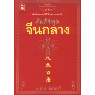 คัมภีร์พูดจีนกลาง [หนังสือสภาพ 70%]