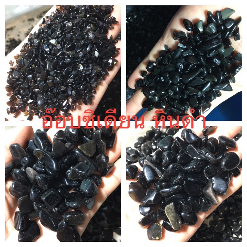 หินดำ อ๊อบซิเดียนObsidian 2-3มิล,4-6มิล,8-12มิลหินมงคล งานDIY หินมงคล หินนำโชคงานเทียนหอม ประดับต้นไม้ ตู้ปลา วัตถุมงคล