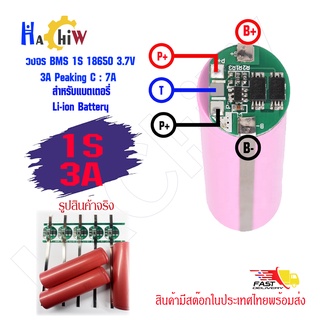 BMS 1S 3A  5 PCS ป้องกันแบตเตอรี่ลิเธียม-ไอออน Li-ion Lithium 18650 1S 3.7V 3A Peaking C : 7A(แบบกลม)