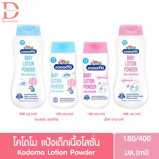 KODOMO โคโดโมะ แป้งเด็กเนื้อโลชั่น 180/400 มล.* 2 สูตร